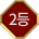 2위